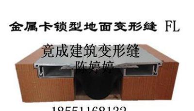 地面铝合金、不锈钢建筑变形缝伸缩缝FL金属卡锁型