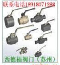 進(jìn)口KHB高壓球閥、BKH高壓球閥、蘇州西德福閥門