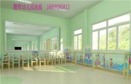 创新的幼儿园室内地板品牌-北京鹏辉地板