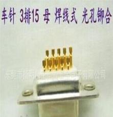 东莞SG 车针连接器三排15母白焊线实芯针镀金 厂家直销