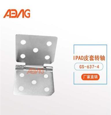 新款 平板皮套转轴定制 转轴专业生产厂家GS-637-4