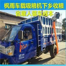 紫云县马路上晒散粮装车用抽粮装车机即枫雨车载吸粮机