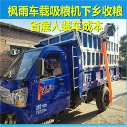 紫云县马路上晒散粮装车用抽粮装车机即枫雨车载吸粮机