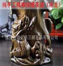 綠檀木茶道/茶具配件/實(shí)木根雕茶藝/高檔茶具禮品/祥龍