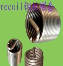 批发销售recoil螺纹护套螺，recoil钢丝螺套，recoil螺纹牙套，re