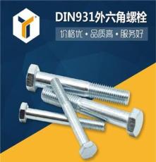 供应DIN931六角头螺栓 8.8级半螺纹外六角全牙螺栓
