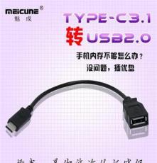 Type-c 数据线 3.1对USB2.0 手机转接头数据线