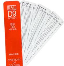 劳尔色卡国际标准通用色卡 劳尔授权销售RALD9色卡