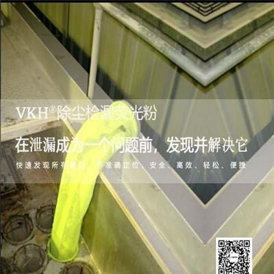 電袋除塵器檢漏熒光粉VKH-13品牌保障