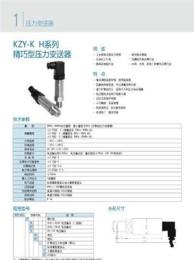 KZY-K0-H系列精巧型压力变送器*昆仑中大