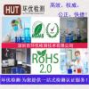 做一份ROHS环保检测报告要多少钱 最快几天