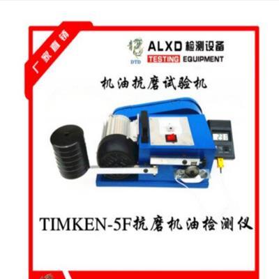 TIMKEN-5F机油抗磨损测试,