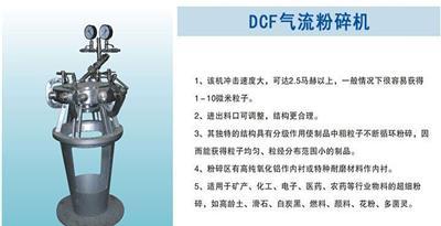 DCF气流粉碎机