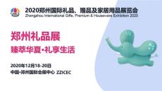 郑州国际礼品赠品及家居用品展览会