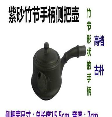 宜兴紫砂侧把壶 茶道零配 批发 特价