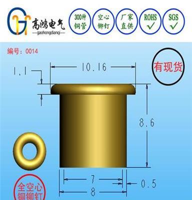 厂家供应高鸿铆钉8*8.6mm，现货机械五金配件铆钉，GB975空心铜铆钉