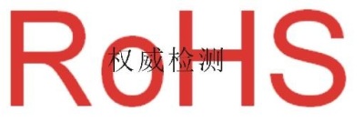 嘉兴ROHS2.0测试 上海ROHS2.0测试