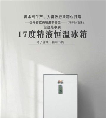 世博畜牧17度恒温冰箱