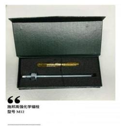 上海施邦高強化學錨栓，加固專用，品質保證