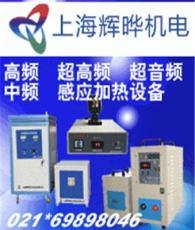 上海感应加热设备|上海感应钎焊接设备| 淬火设备|高频感应加热机-上海市最新供应
