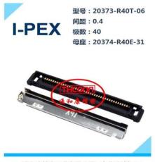 I-PEX 20373-040T-00原厂正品连接器