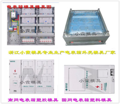单相6位电表箱注塑模具公司