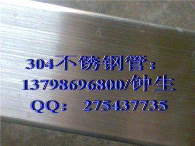 佛山304不锈钢管，东莞304不锈钢方管，深圳304不锈钢管，惠州304不锈钢管