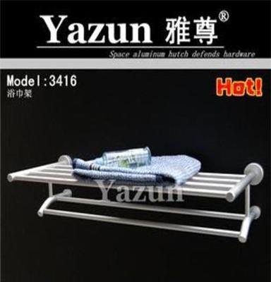 Yazun雅尊品牌/高品质名牌太空铝厨卫挂件/3416浴巾架