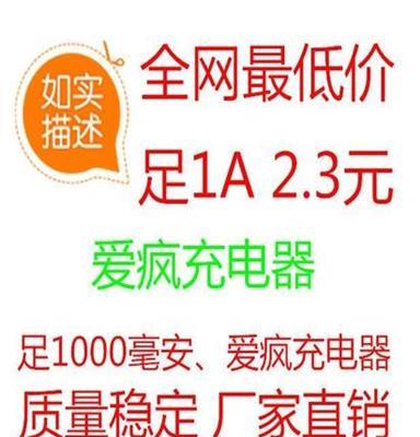 足1A充电器 爱疯充电器1000mA USB手机充电器 厂家直销质量稳定