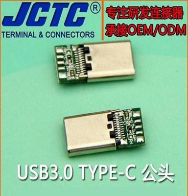 JCTC 正反插USB公头 无缝拉伸式Type-c沉板公头 Type-c 连接器