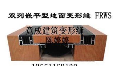 地面铝合金、不锈钢建筑变形缝伸缩缝FRWS双列嵌平型