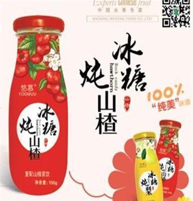 供应 悠慕150g/瓶 味丰食品 冰糖炖山楂饮料