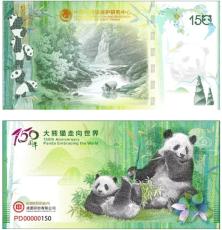 中国印钞造币大熊猫走向世界150周年纪念券