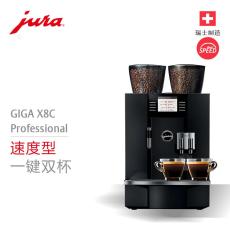 JURA/优瑞咖啡机 优瑞GIGA X8C全自动咖啡机