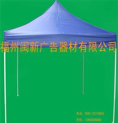 福州广告帐篷 福州展览帐篷