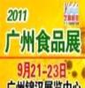 2011第10届广州国际食品展暨广州进口食品展览会