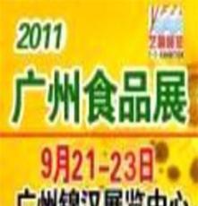 2011第10届广州国际食品展暨广州进口食品展览会