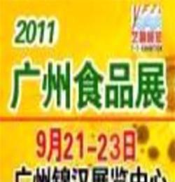 2011第10届广州国际食品展暨广州进口食品展览会