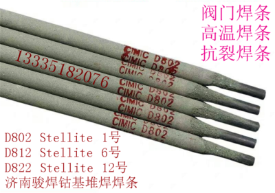 Stellite 12 D812司太立钴基堆焊焊条