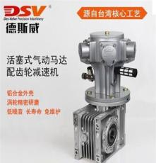 直销德斯威（DSV）台湾技术专业生产气动减速马达 传动效率大