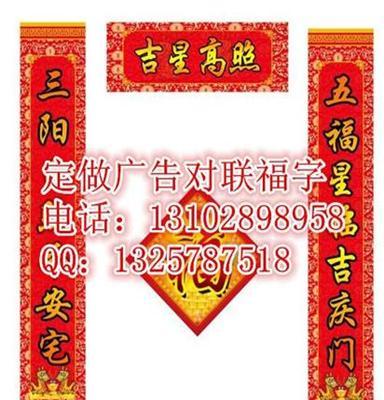 唐山定做广告对联广告春联广告福字