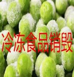 杭州冷藏食品销毁 销毁冷冻食品处理单价