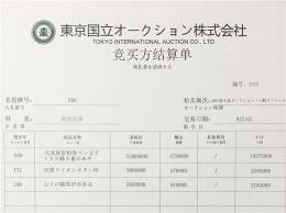 日本东京国立拍卖有限公司杂项征集负责人