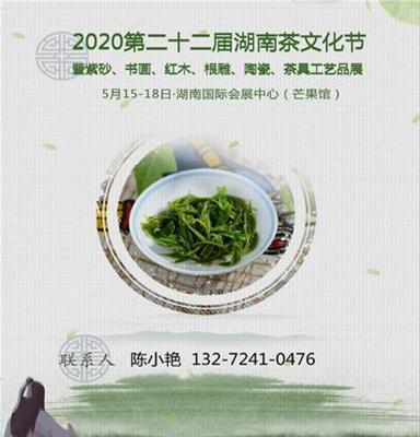 2020第十二届湖南茶文化节