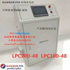 HAWKER充电站LPC30-48 48V30A在线伸缩充电