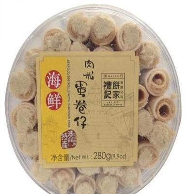 澳门特产进口食品 正品礼记紫菜肉松蛋卷仔 糕点点心280g 海鲜味