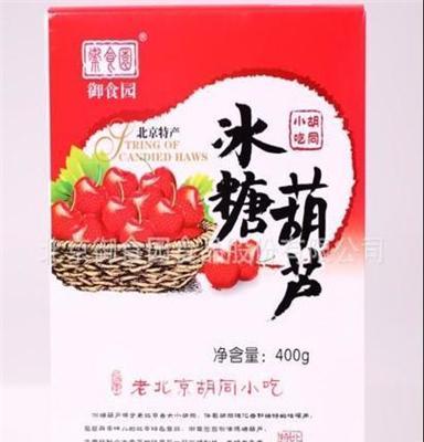 厂家直供 北京特产传统糕点御食园冰糖葫芦400g礼盒14盒/箱