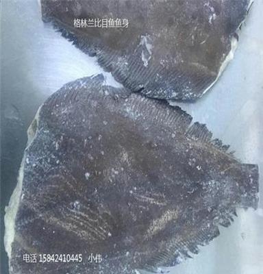 供應(yīng)進(jìn)口冷凍海產(chǎn)品格林蘭冰島鰈魚(yú)比目魚(yú)，鳙鰈整條魚(yú)身切條現(xiàn)貨