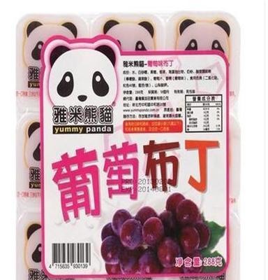 供应台湾进口果冻 雅米熊猫9杯葡萄布丁 288g*24板