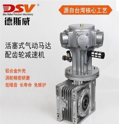 德斯威（DSV）台湾技术专业生产气动减速马达 传动效率大